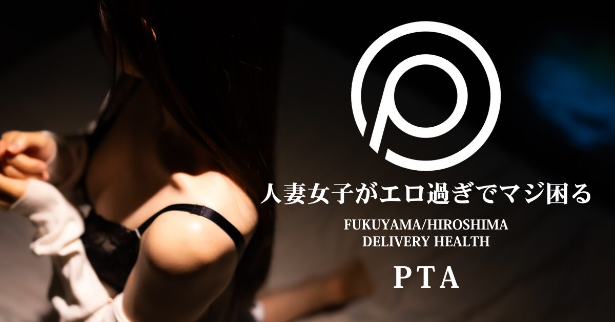 福山市人妻デリヘルPTA ロゴと大人女性の魅力的な姿
